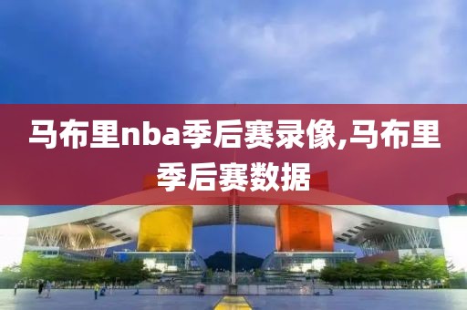 马布里nba季后赛录像,马布里季后赛数据