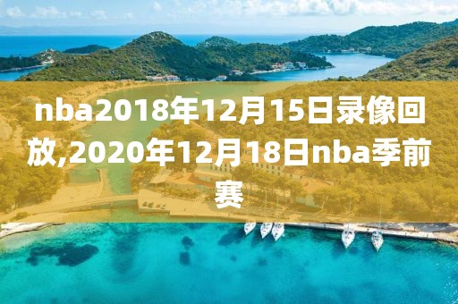 nba2018年12月15日录像回放,2020年12月18日nba季前赛