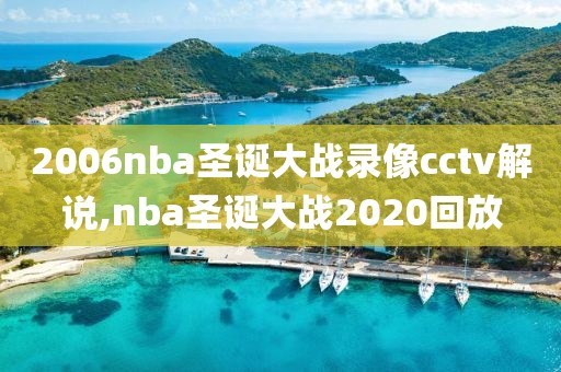 2006nba圣诞大战录像cctv解说,nba圣诞大战2020回放