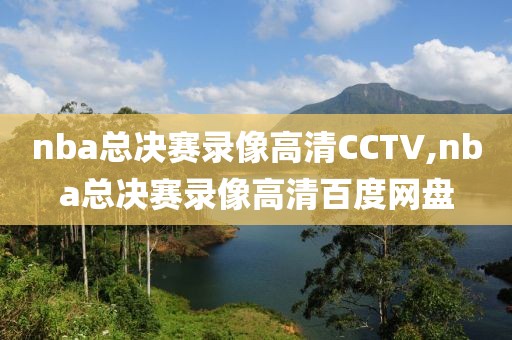 nba总决赛录像高清CCTV,nba总决赛录像高清百度网盘