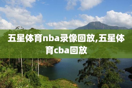 五星体育nba录像回放,五星体育cba回放