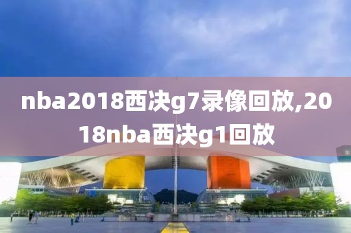 nba2018西决g7录像回放,2018nba西决g1回放
