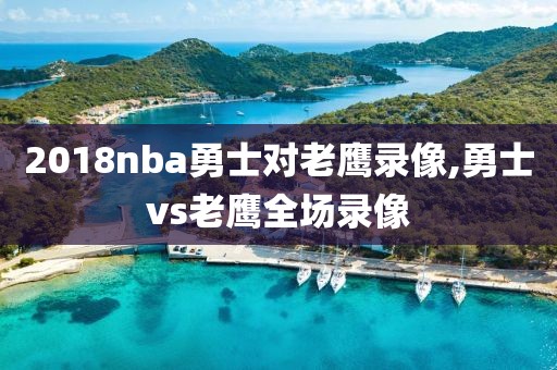 2018nba勇士对老鹰录像,勇士vs老鹰全场录像
