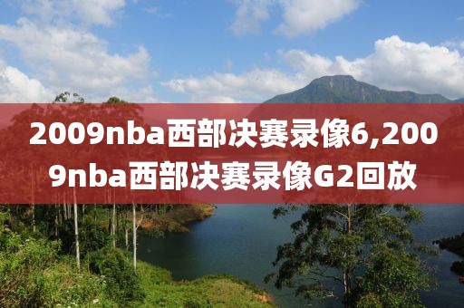 2009nba西部决赛录像6,2009nba西部决赛录像G2回放