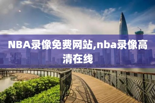 NBA录像免费网站,nba录像高清在线