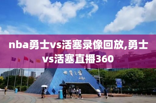 nba勇士vs活塞录像回放,勇士vs活塞直播360