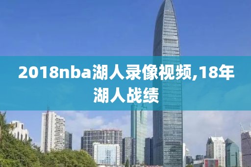 2018nba湖人录像视频,18年湖人战绩