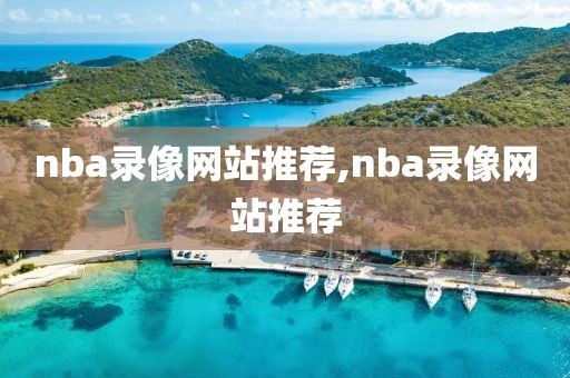 nba录像网站推荐,nba录像网站推荐