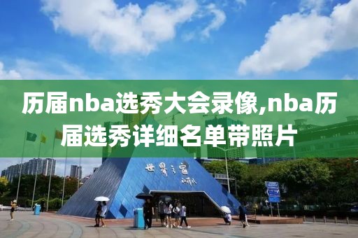 历届nba选秀大会录像,nba历届选秀详细名单带照片