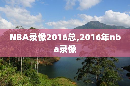 NBA录像2016总,2016年nba录像