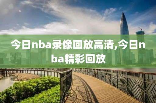 今日nba录像回放高清,今日nba精彩回放