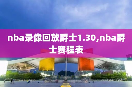 nba录像回放爵士1.30,nba爵士赛程表