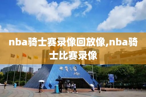 nba骑士赛录像回放像,nba骑士比赛录像