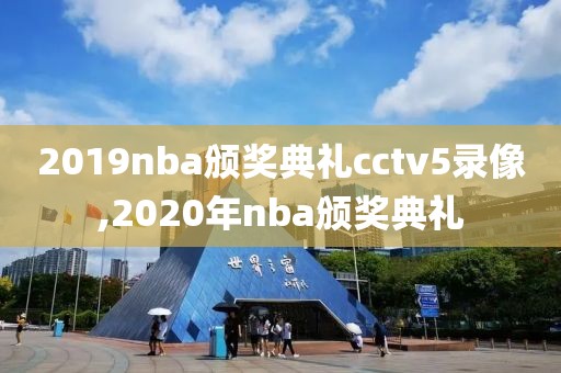 2019nba颁奖典礼cctv5录像,2020年nba颁奖典礼