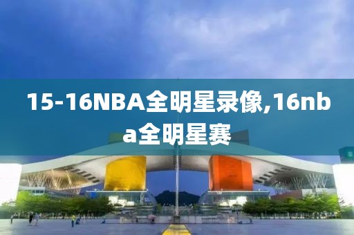15-16NBA全明星录像,16nba全明星赛