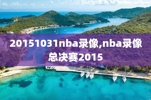 20151031nba录像,nba录像总决赛2015