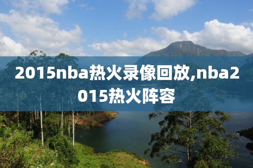 2015nba热火录像回放,nba2015热火阵容