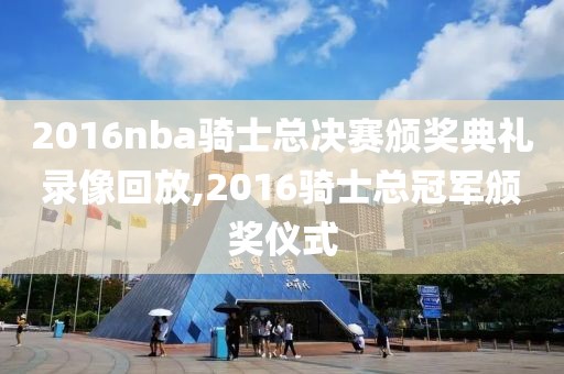 2016nba骑士总决赛颁奖典礼录像回放,2016骑士总冠军颁奖仪式