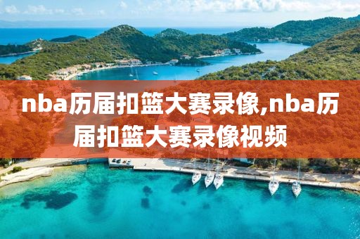 nba历届扣篮大赛录像,nba历届扣篮大赛录像视频