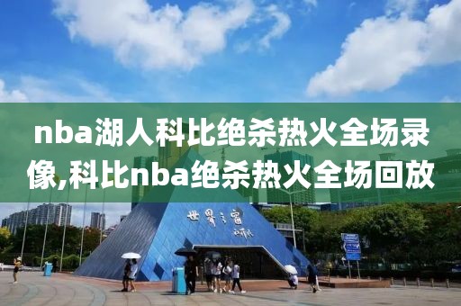 nba湖人科比绝杀热火全场录像,科比nba绝杀热火全场回放