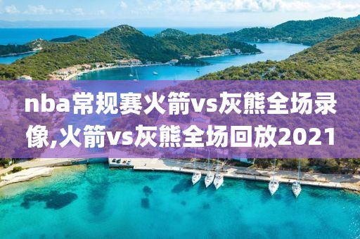 nba常规赛火箭vs灰熊全场录像,火箭vs灰熊全场回放2021