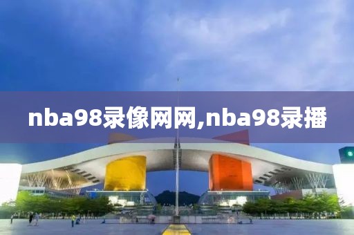 nba98录像网网,nba98录播