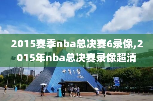 2015赛季nba总决赛6录像,2015年nba总决赛录像超清