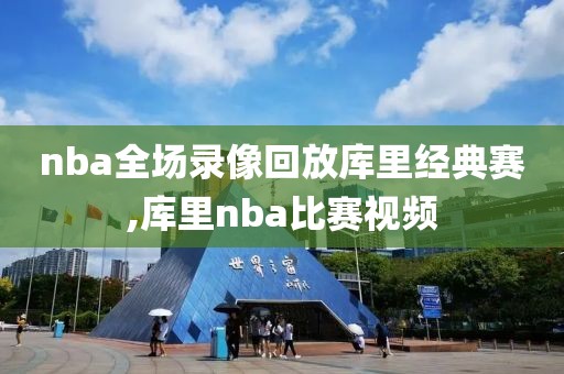 nba全场录像回放库里经典赛,库里nba比赛视频