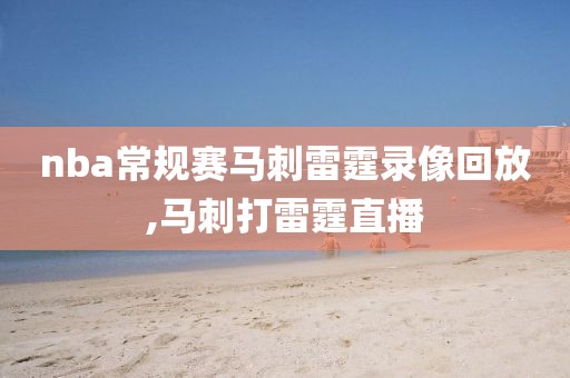 nba常规赛马刺雷霆录像回放,马刺打雷霆直播