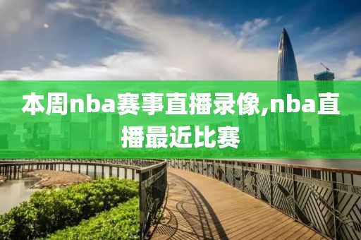 本周nba赛事直播录像,nba直播最近比赛