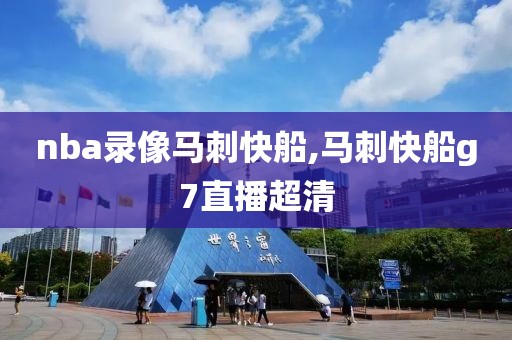 nba录像马刺快船,马刺快船g7直播超清