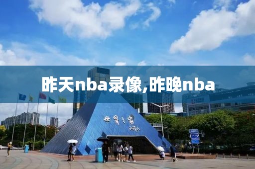 昨天nba录像,昨晚nba