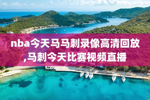 nba今天马马刺录像高清回放,马刺今天比赛视频直播