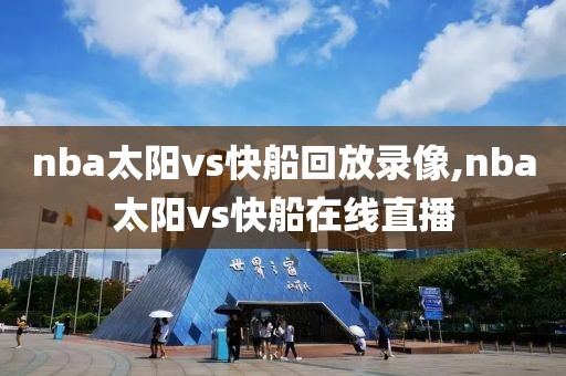 nba太阳vs快船回放录像,nba太阳vs快船在线直播