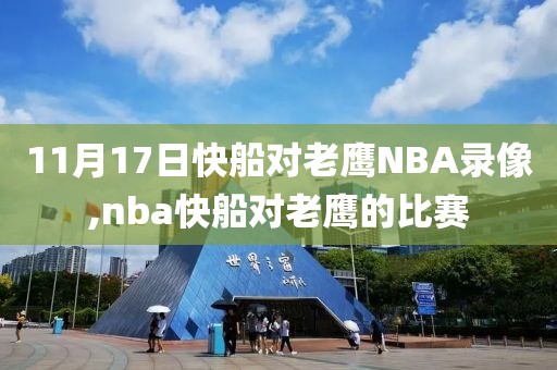 11月17日快船对老鹰NBA录像,nba快船对老鹰的比赛