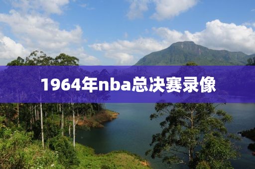 1964年nba总决赛录像