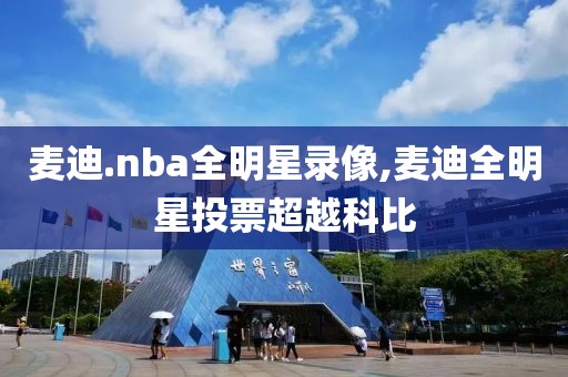 麦迪.nba全明星录像,麦迪全明星投票超越科比