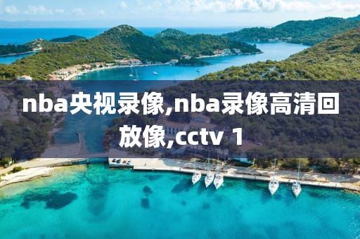 nba央视录像,nba录像高清回放像,cctv 1