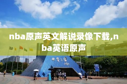 nba原声英文解说录像下载,nba英语原声