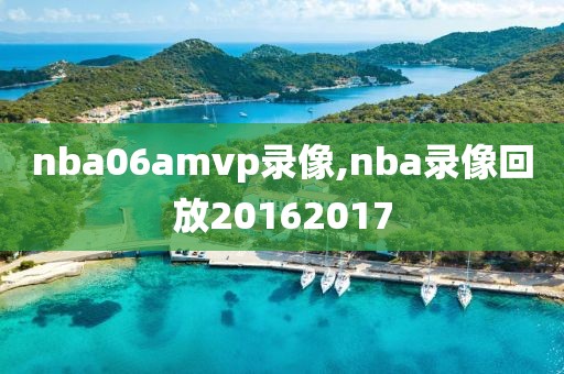 nba06amvp录像,nba录像回放20162017