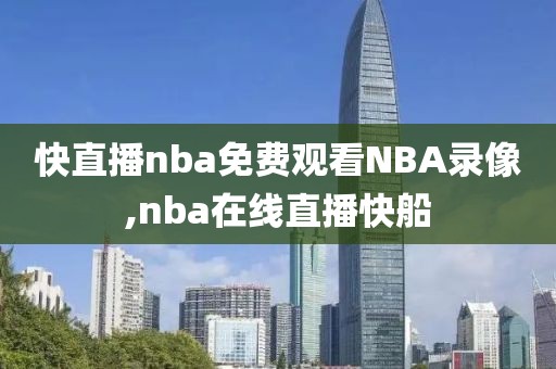 快直播nba免费观看NBA录像,nba在线直播快船
