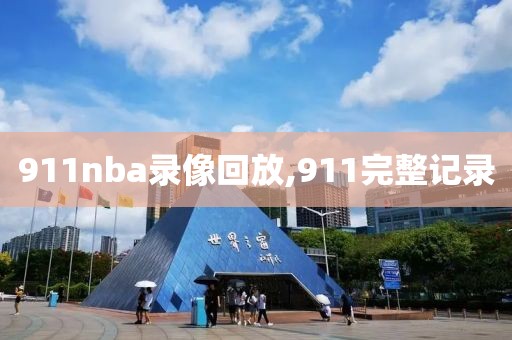 911nba录像回放,911完整记录