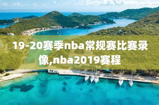19-20赛季nba常规赛比赛录像,nba2019赛程
