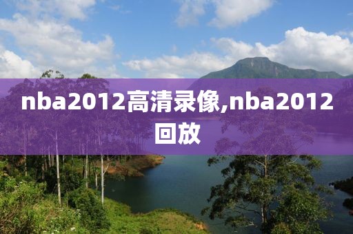 nba2012高清录像,nba2012回放