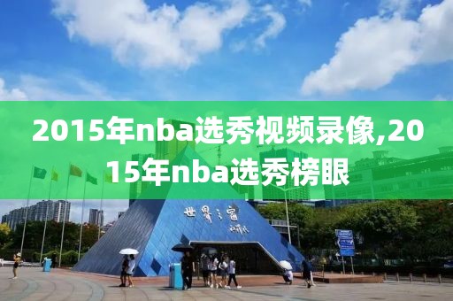 2015年nba选秀视频录像,2015年nba选秀榜眼