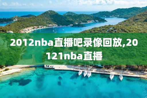 2012nba直播吧录像回放,20121nba直播