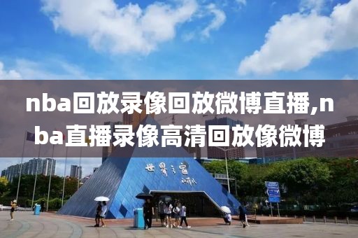 nba回放录像回放微博直播,nba直播录像高清回放像微博