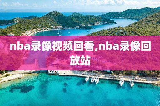 nba录像视频回看,nba录像回放站