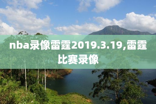 nba录像雷霆2019.3.19,雷霆比赛录像