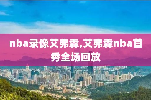 nba录像艾弗森,艾弗森nba首秀全场回放